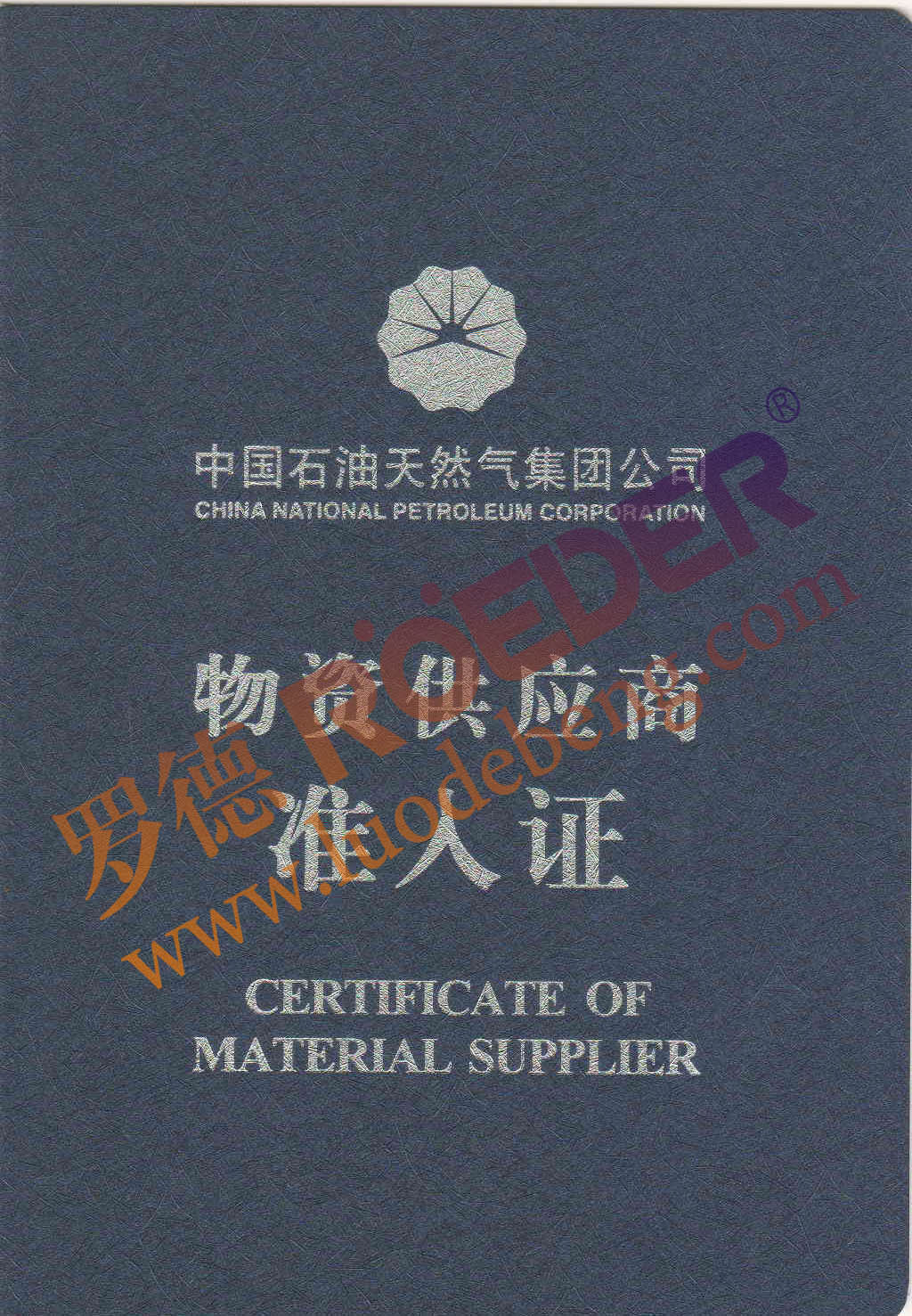 天天影视综合网中石油物资准入证