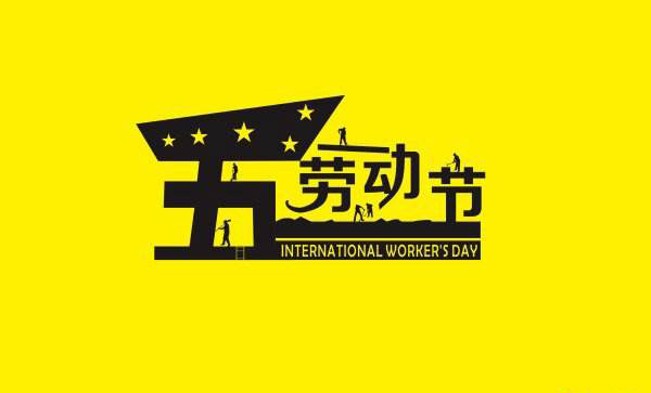 青岛天天影视综合网祝愿五一劳动节快乐