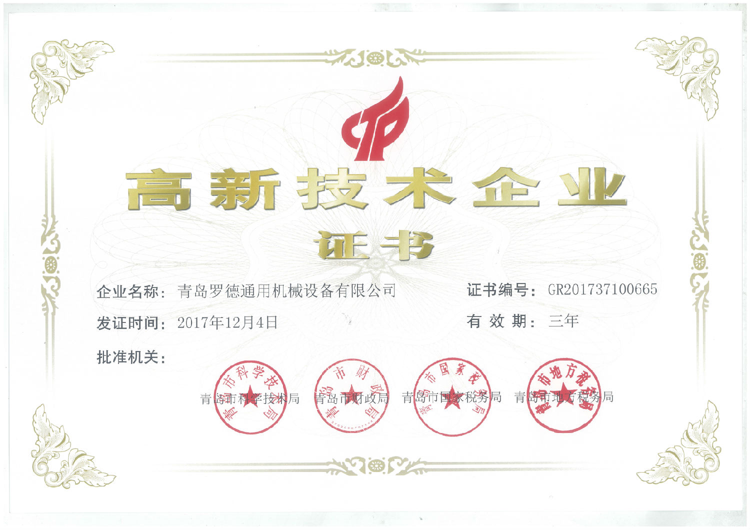 青岛天天影视综合网获得国家级高新技术企业资格