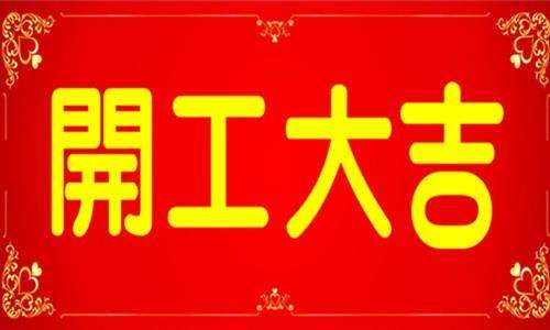 青岛天天影视综合网开工大吉